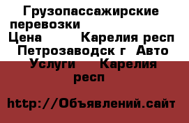 Грузопассажирские перевозки. Ranoult Master2 › Цена ­ 12 - Карелия респ., Петрозаводск г. Авто » Услуги   . Карелия респ.